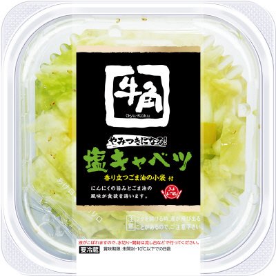 牛角やみつきになる！塩キャベツ