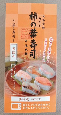 柿の葉寿司 蒸し寿司 ５種入