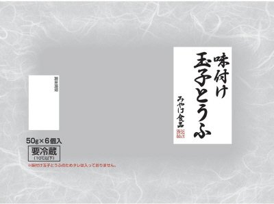 味付け玉子とうふ