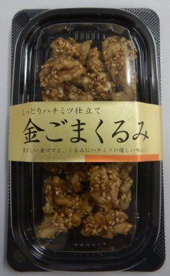 金ごまくるみ