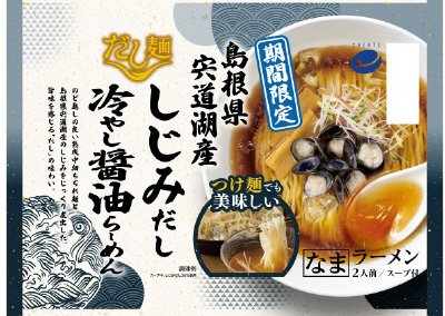 だし麺　島根県宍道湖産しじみだし冷やし醤油らーめん2人前（なま）