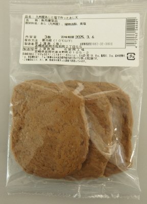 九州産あじと塩で作ったあじ天