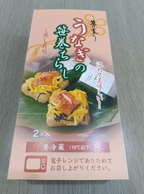 鰻の笹巻ちらし寿司　蒸し寿司　２個入