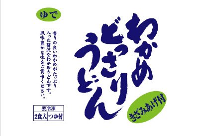 わかめどっさりうどん
