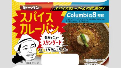 Ｃｏｌｕｍｂｉａ８監修スパイスカレーパン　スタンダード