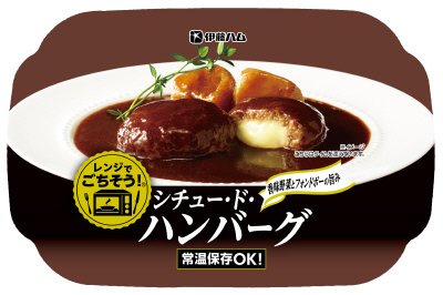 レンジでごちそうシチュードハンバーグ