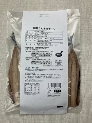 国産さんま開き干し