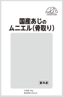 国産あじのムニエル（骨取り）
