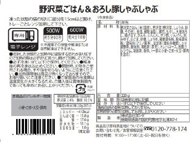 野沢菜ごはん＆おろし豚しゃぶしゃぶ