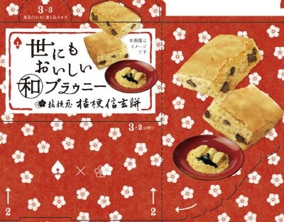 世にもおいしい和ブラウニー　桔梗信玄餅