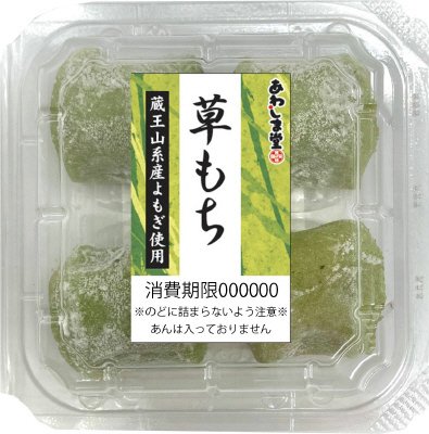草もち
