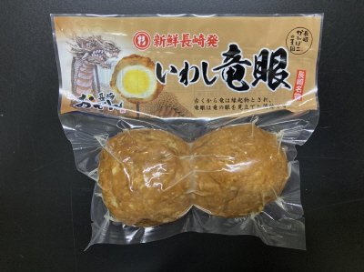 真空いわし竜眼