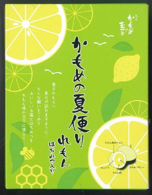 かもめの夏便りれもん　はちみつ入り