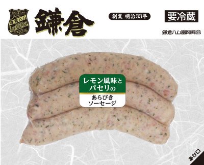 レモン風味とパセリのあらびきソーセージ