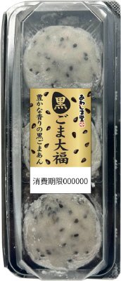 黒ごま大福