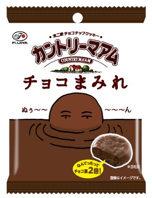 カントリーマアムチョコまみれ