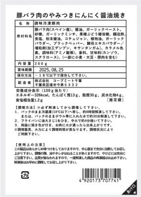 豚バラ肉のやみつきにんにく醤油焼き