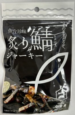 炙り鯖ジャーキー