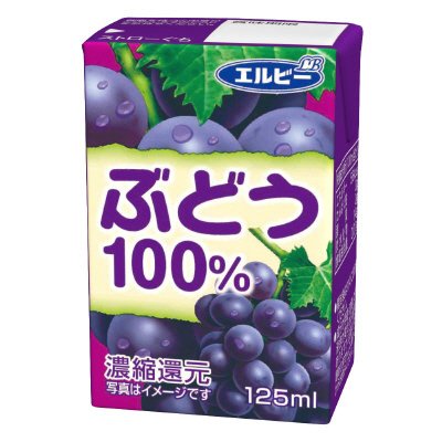 125mlぶどう100％