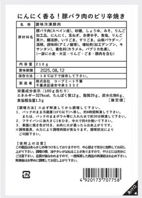 にんにく香る！豚バラ肉のピリ辛焼き