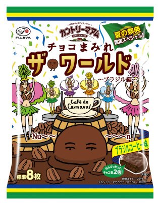 カントリーマアムチョコまみれザ・ワールド（ブラジル編）