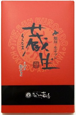 蔵生ミルク生チョコ入