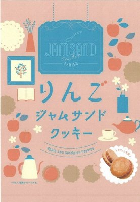 りんごジャムサンドクッキー