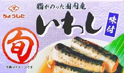 旬いわし味付