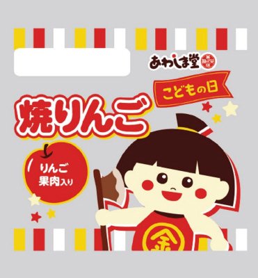 こどもの日　焼りんご