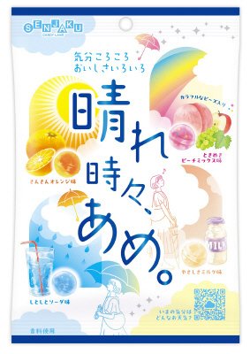 晴れ時々、あめ。