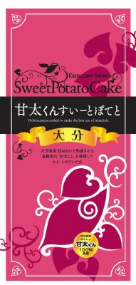 甘太くんすぃーとぽてと