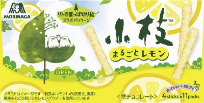 小枝＜まるごとレモン＞