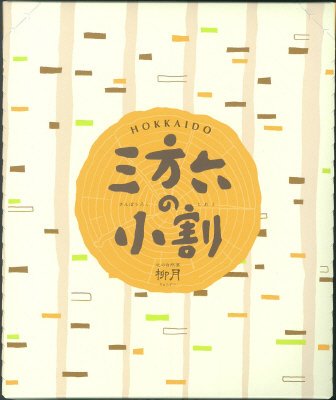 三方六の小割