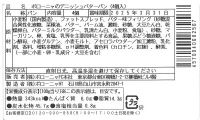 ボローニャのデニッシュバターパン（入）