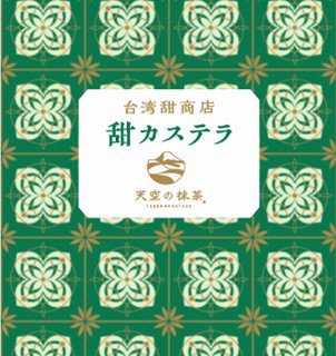 甜カステラ(抹茶)