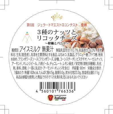 マルガージェラート3種のナッツとリコッタチーズ～柑橘とバニラ～