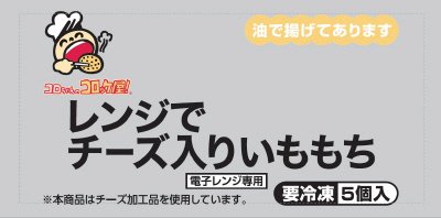 コロちゃんのコロッケ屋！レンジでチーズ入りいももち