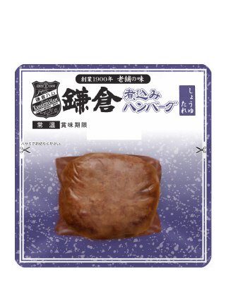 鎌倉煮込みハンバーグ（しょうゆたれ）