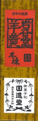 岩谷堂羊羹（本煉）