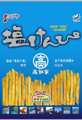 塩けんぴ