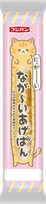 ながーいあげぱん