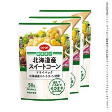 北海道産スイートコーンドライパック