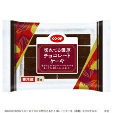 切れてる濃厚チョコレートケーキ（冷蔵）