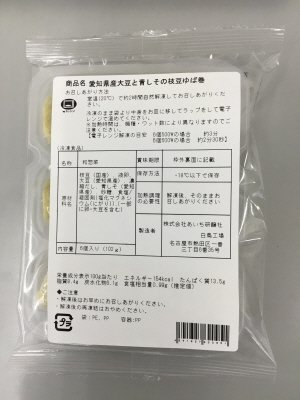 愛知県産大豆と青しその枝豆ゆば巻