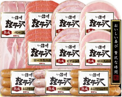 信州ハム軽井沢ギフトＳＫ－５１０