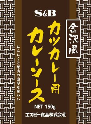 金沢風カツカレー用カレーソース