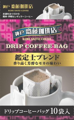 ドリップ鑑定士ブレンド