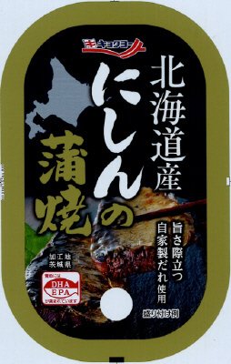 にしん蒲焼