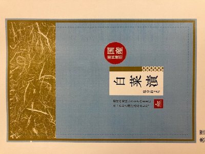 白菜漬