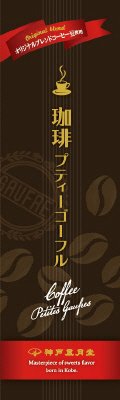 珈琲プティーゴーフル